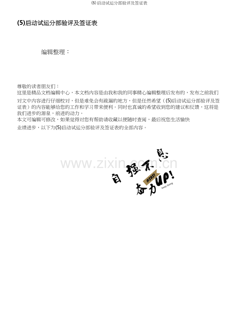 启动试运分部验评及签证表.docx_第1页