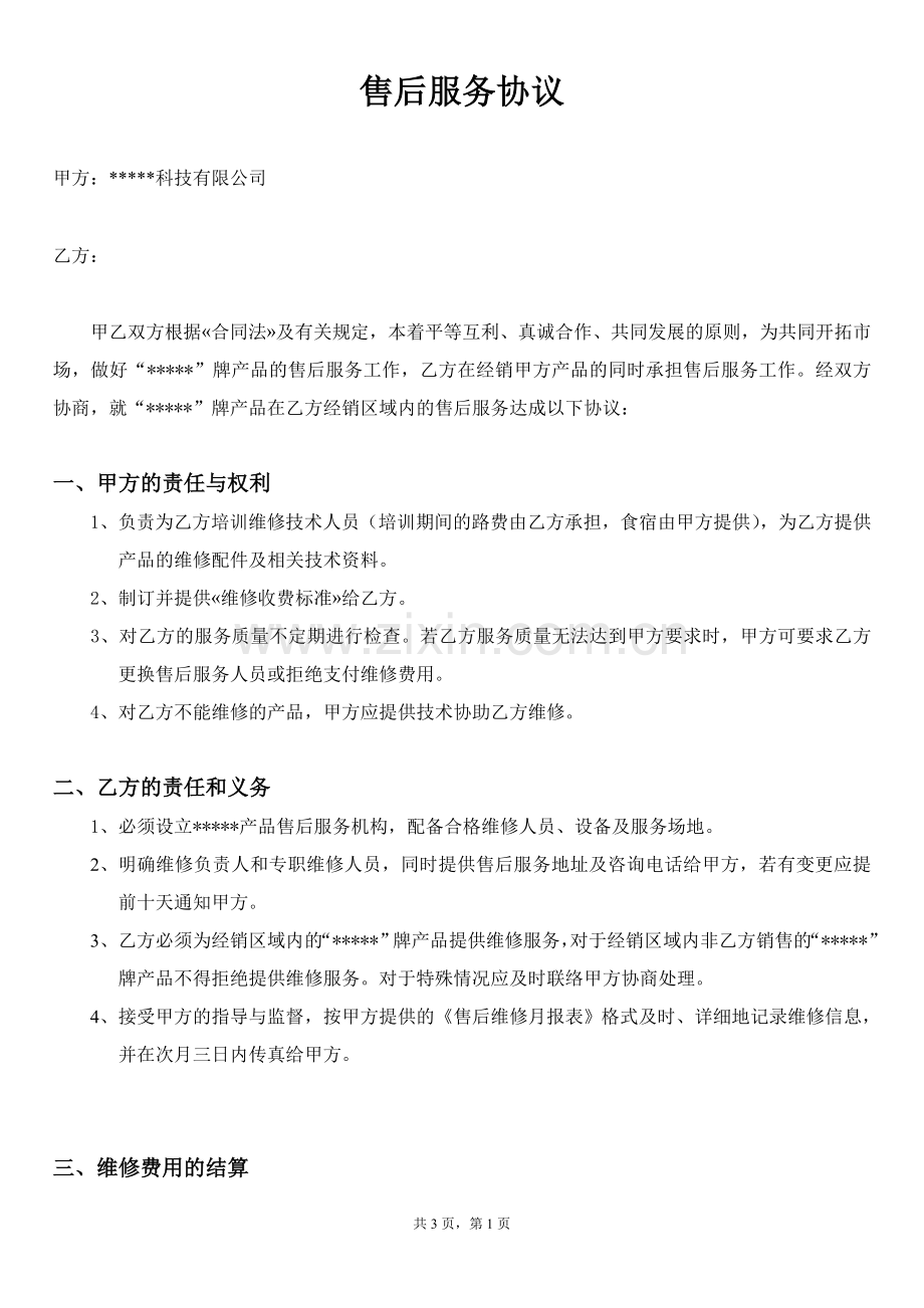 售后服务协议1.doc_第1页