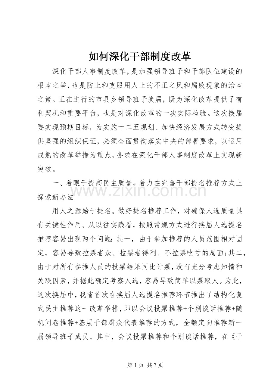如何深化干部规章制度改革.docx_第1页