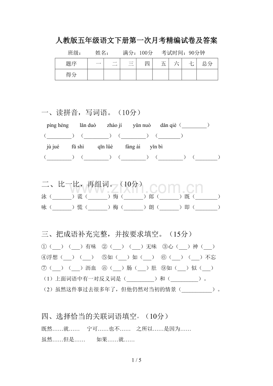 人教版五年级语文下册第一次月考精编试卷及答案.doc_第1页
