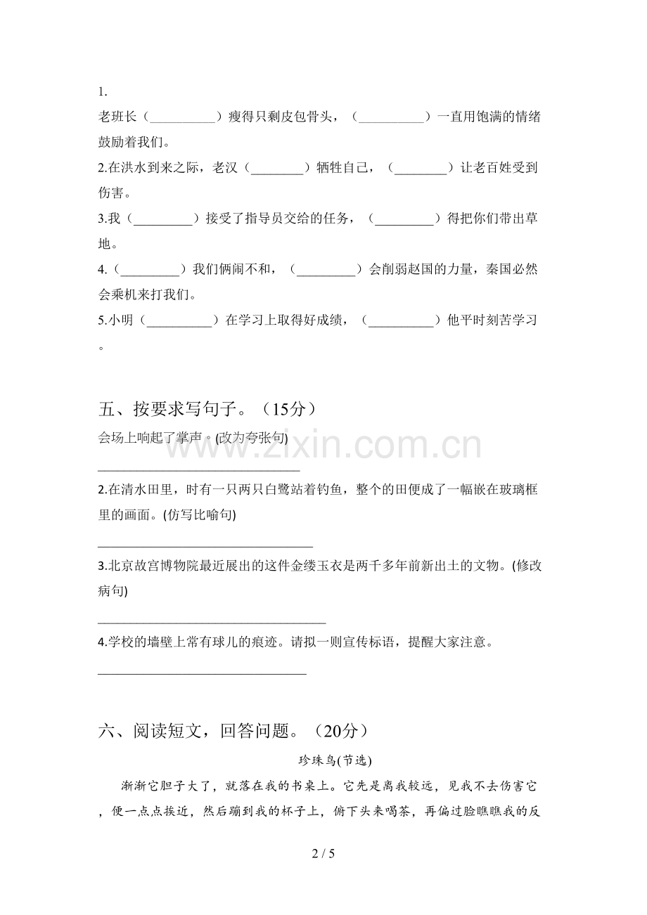 人教版五年级语文下册第一次月考精编试卷及答案.doc_第2页