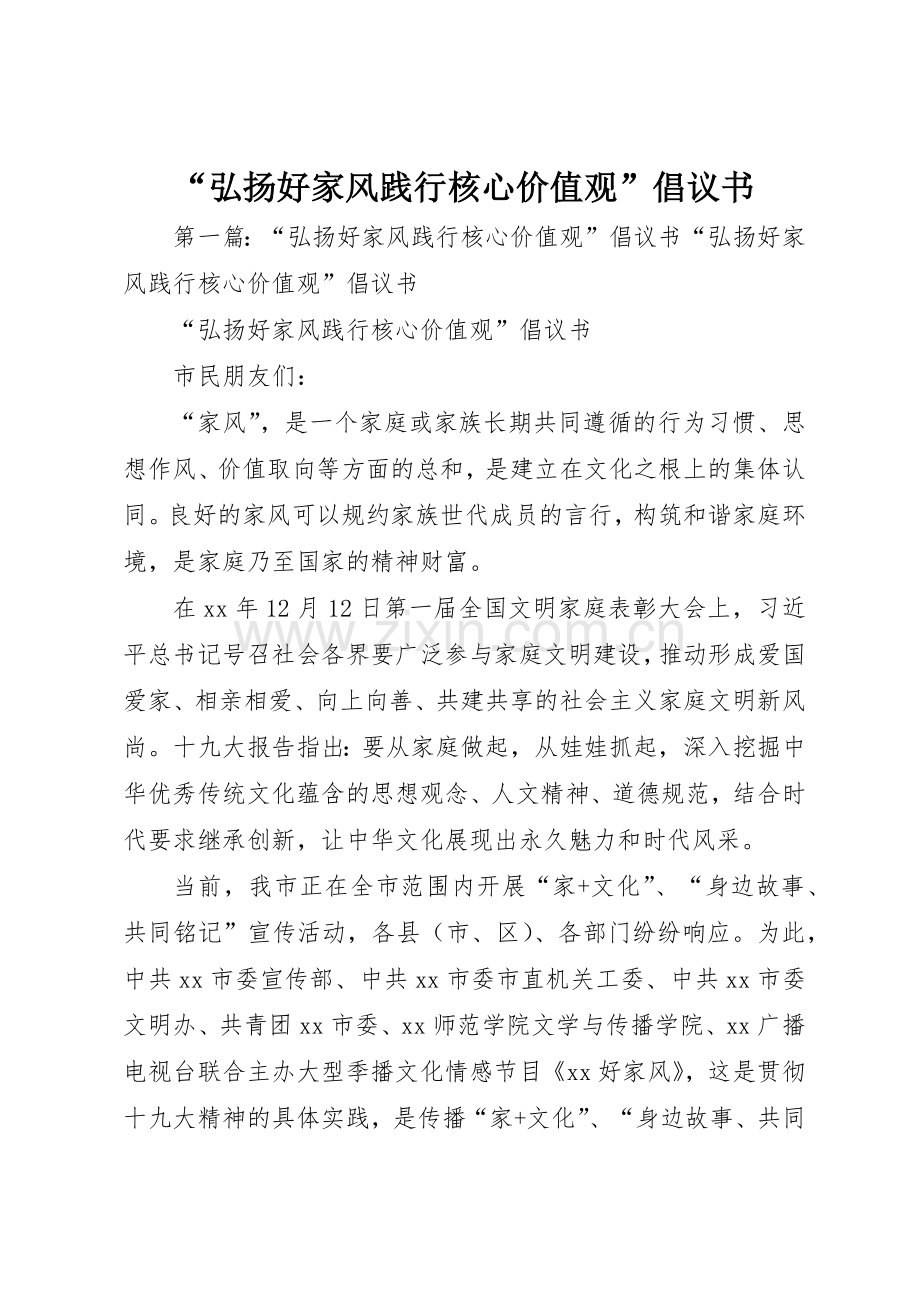 “弘扬好家风践行核心价值观”倡议书范文.docx_第1页