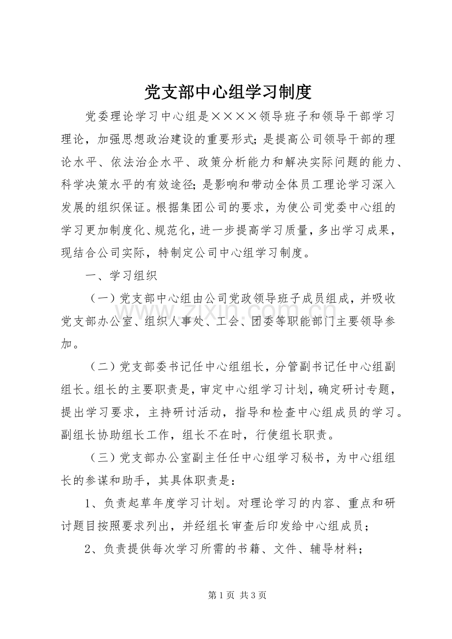 党支部中心组学习规章制度 .docx_第1页