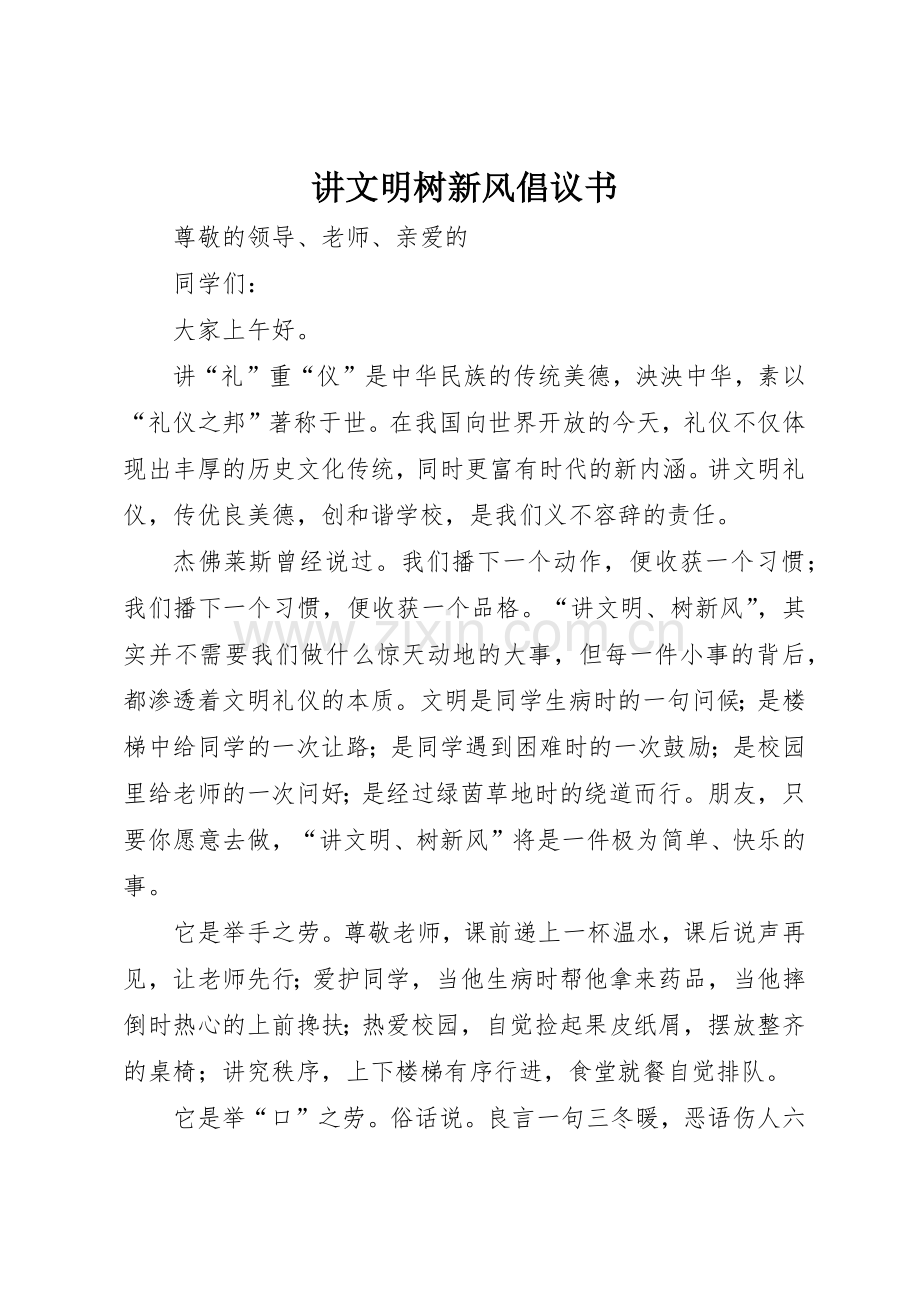 讲文明树新风倡议书范文_1.docx_第1页