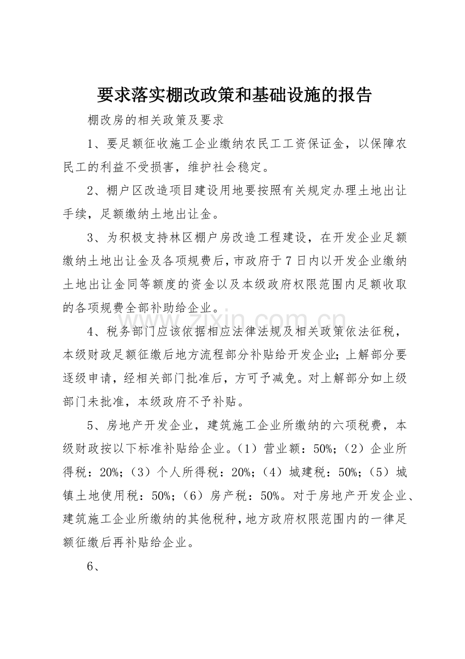 要求落实棚改政策和基础设施的报告 .docx_第1页