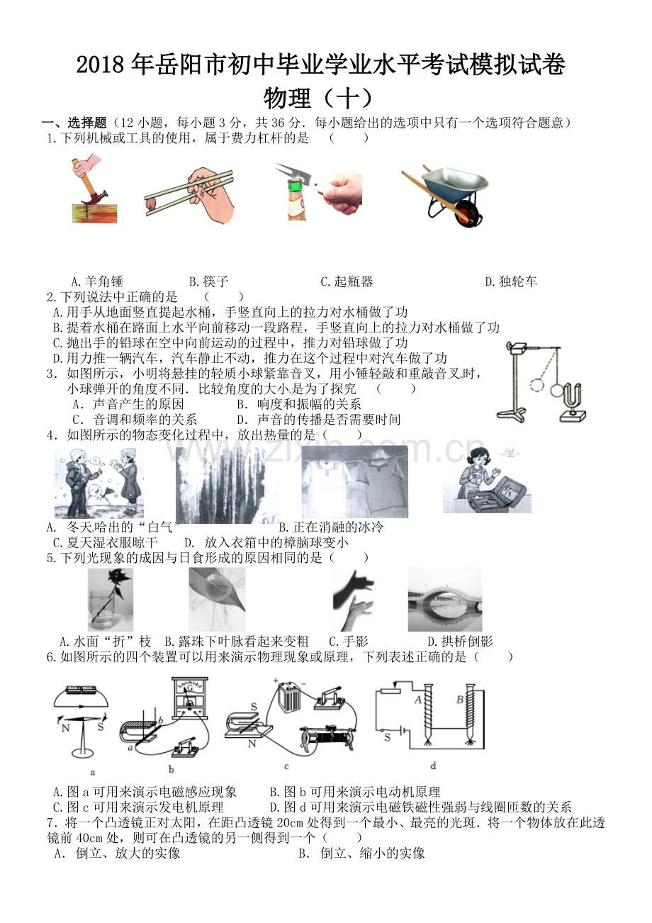 打印--模拟10---2018届九年级第一次模拟物理试题.doc_第1页