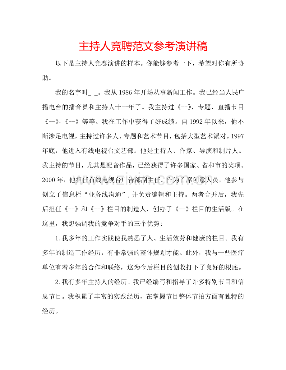 主持人竞聘范文参考演讲稿.doc_第1页