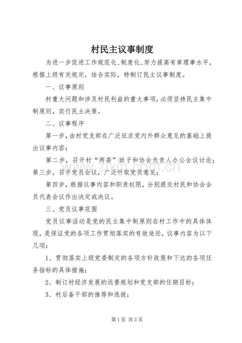 村民主议事规章制度.docx_第1页