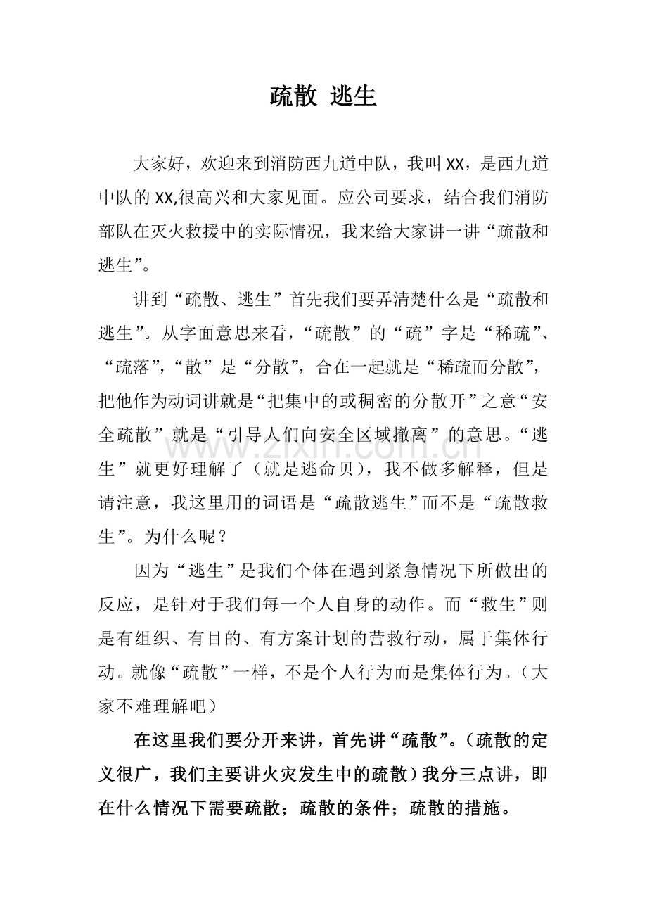 疏散 逃生宣讲材料.doc_第1页