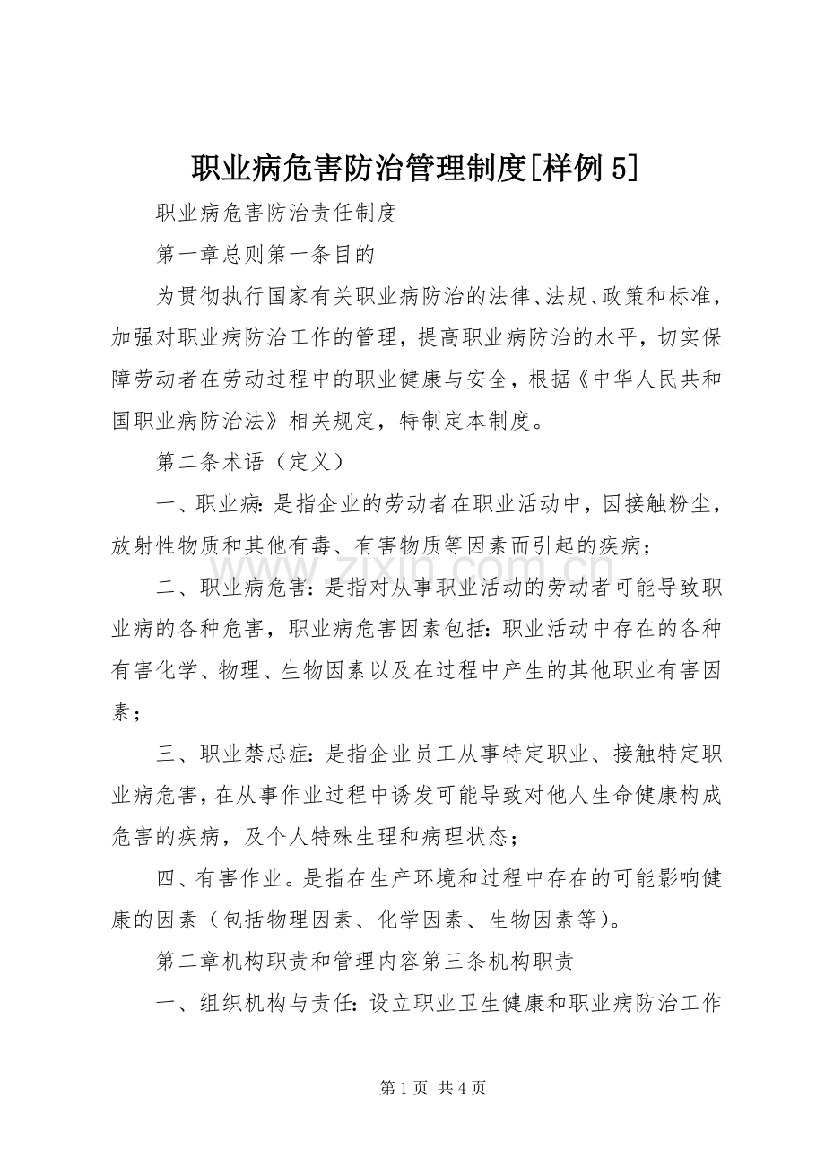 职业病危害防治管理规章制度[样例5] .docx_第1页