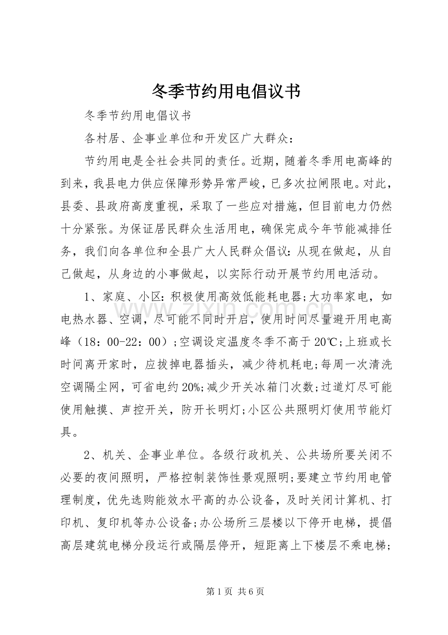 冬季节约用电倡议书范文.docx_第1页