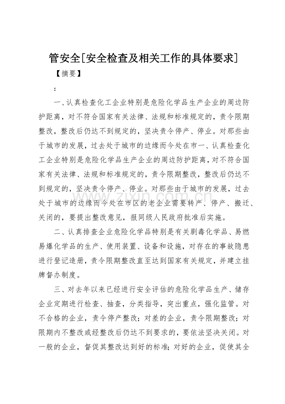管安全[安全检查及相关工作的具体要求].docx_第1页