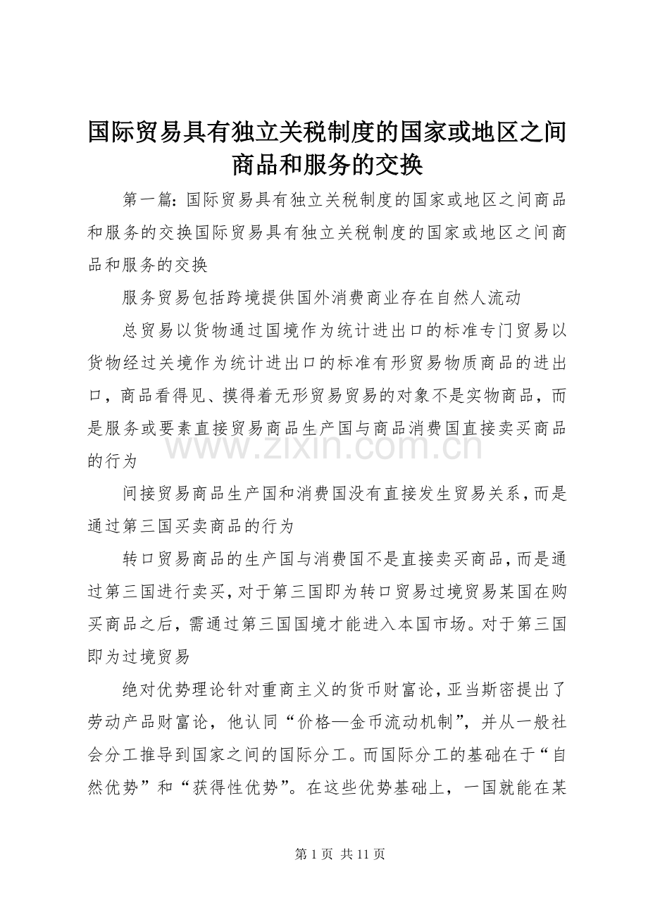 国际贸易具有独立关税规章制度的国家或地区之间商品和服务的交换.docx_第1页
