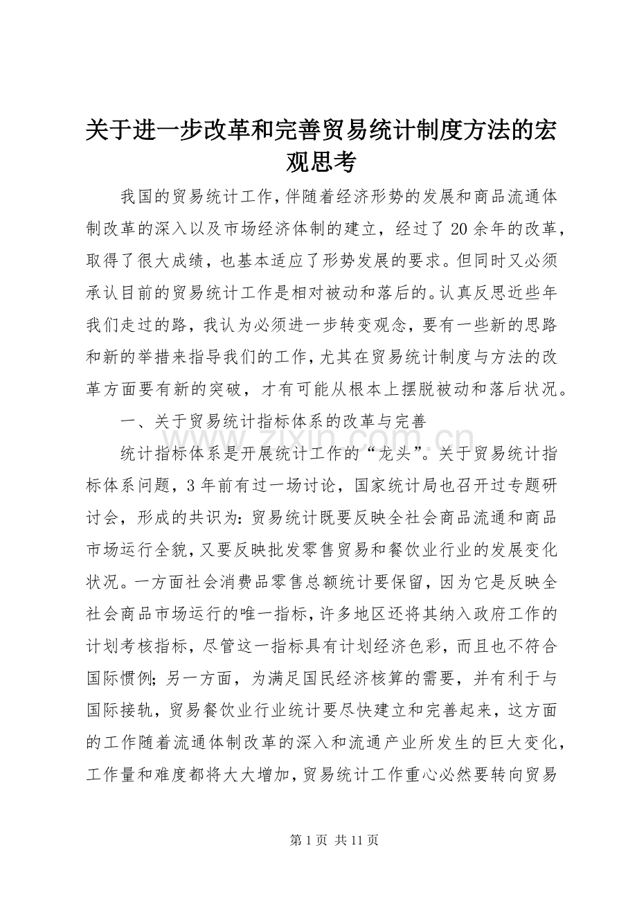 关于进一步改革和完善贸易统计规章制度方法的宏观思考(2).docx_第1页