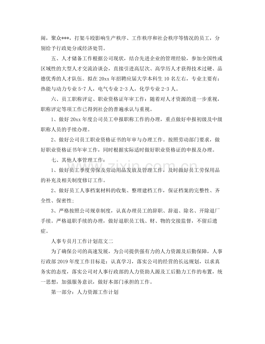 人事专员月工作计划范文 .docx_第2页