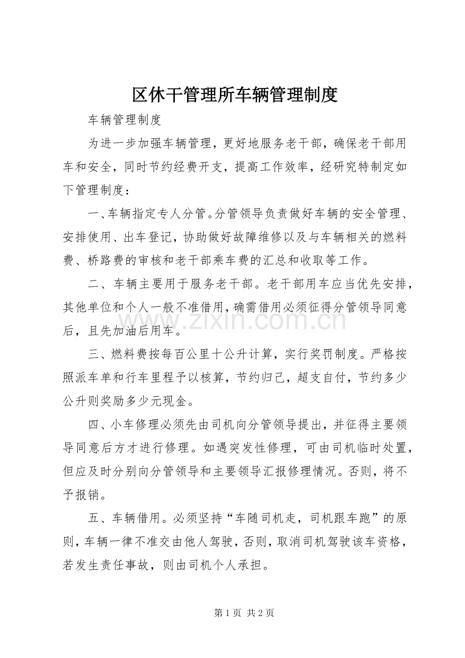区休干管理所车辆管理规章制度.docx_第1页