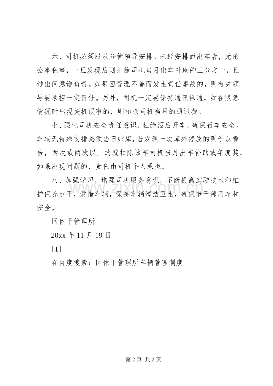 区休干管理所车辆管理规章制度.docx_第2页