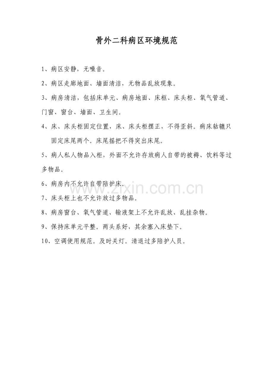 骨外二科病区环境规范.doc_第1页