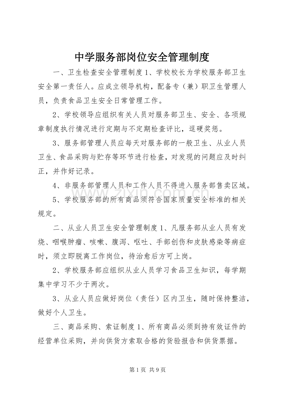 中学服务部岗位安全管理规章制度.docx_第1页