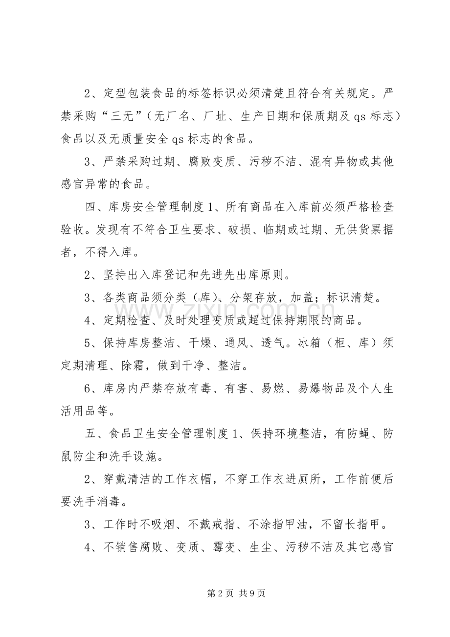 中学服务部岗位安全管理规章制度.docx_第2页