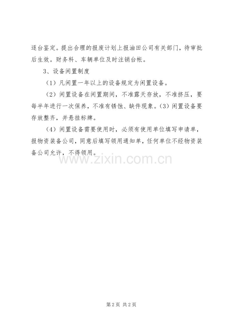 设备封存、报废管理规章制度.docx_第2页