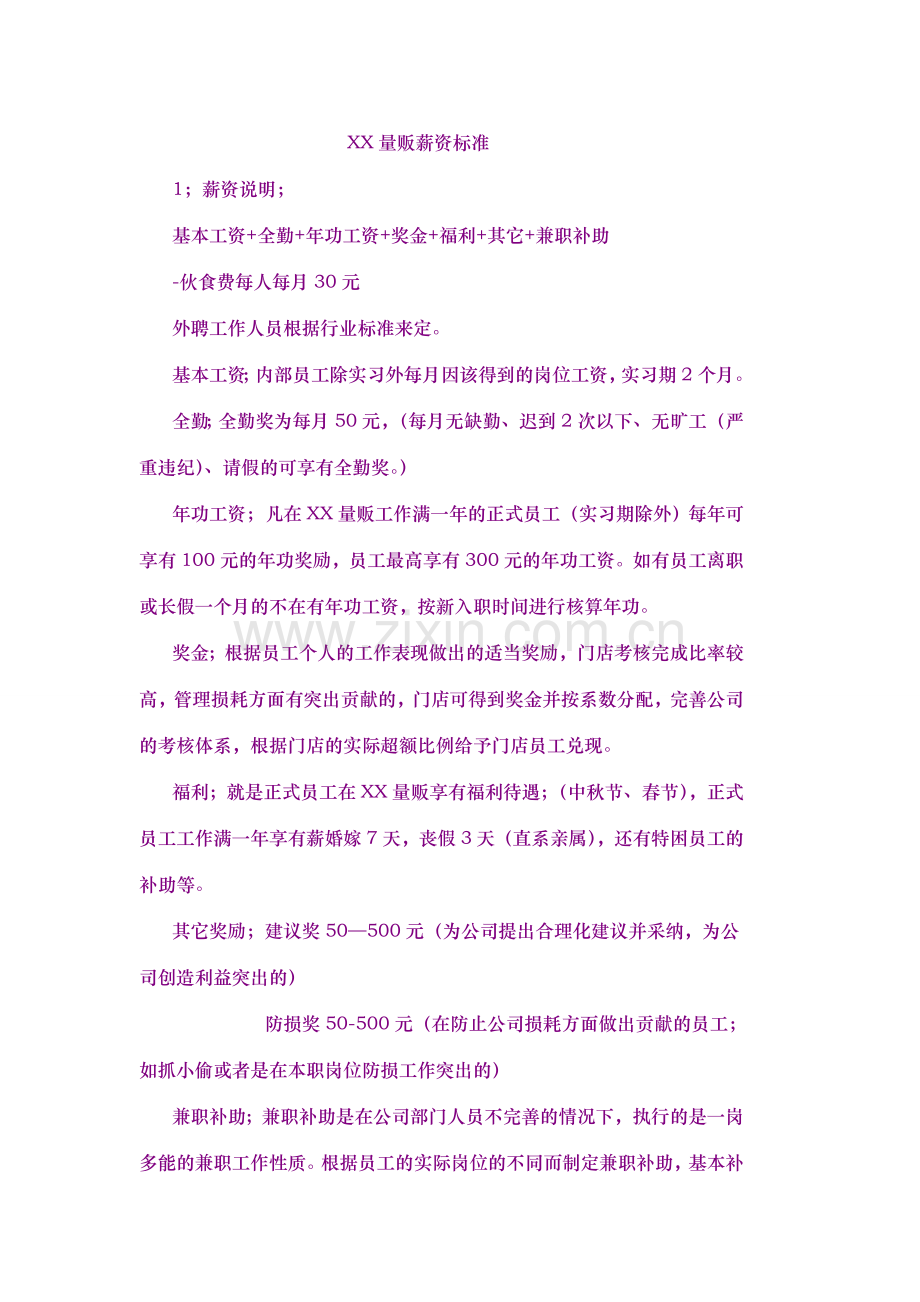 XX量贩薪资标准.doc_第1页