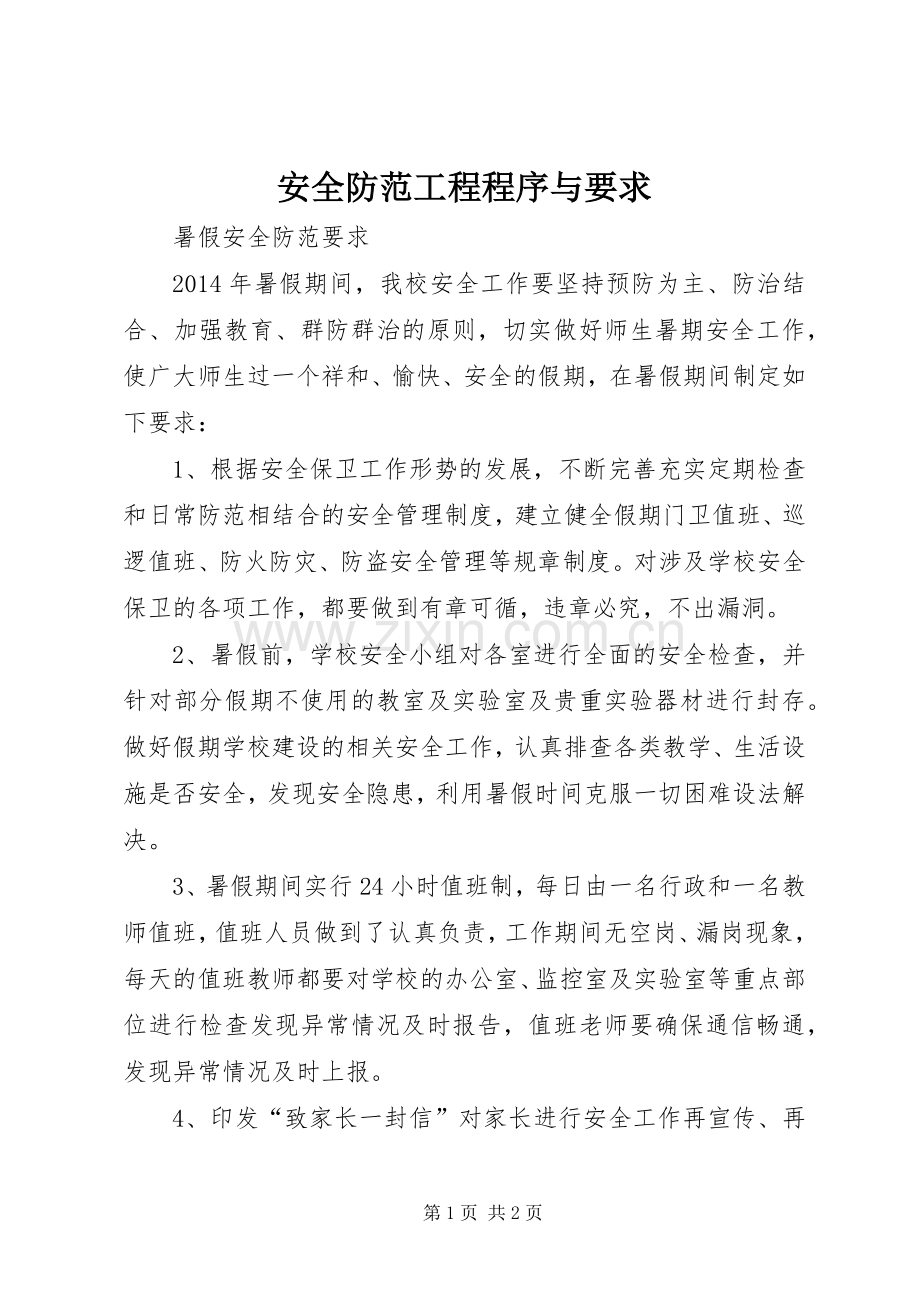 安全防范工程程序与要求.docx_第1页