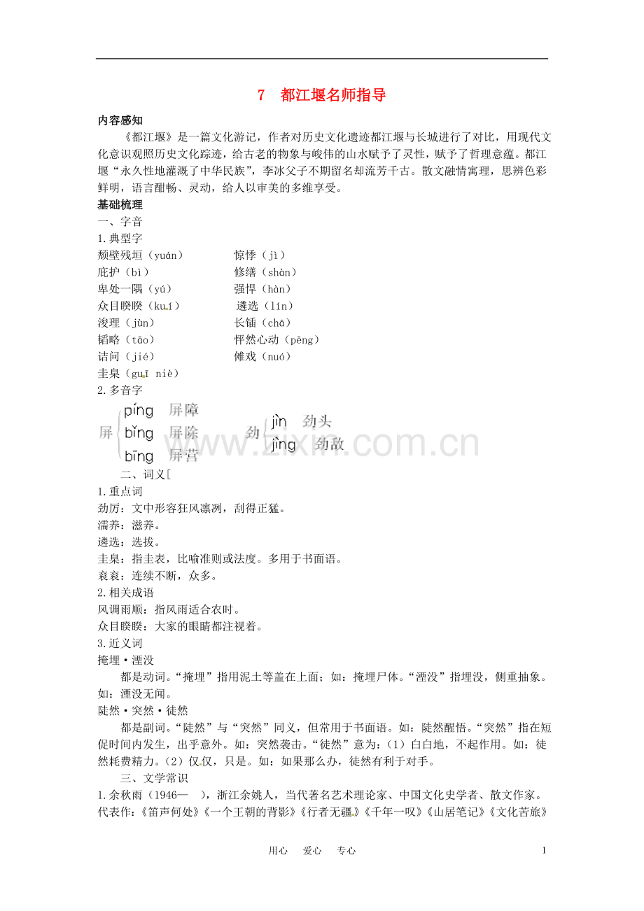 高中语文-7都江堰名师导航-鲁教版必修3.doc_第1页