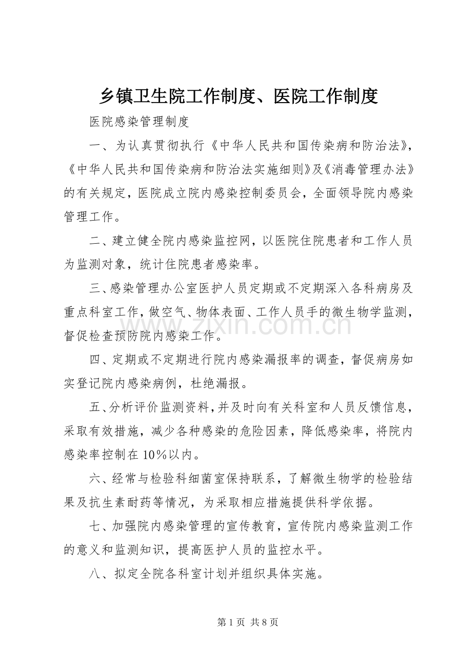 乡镇卫生院工作规章制度、医院工作规章制度.docx_第1页