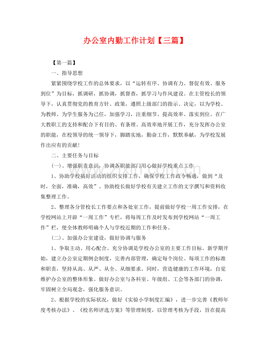 办公室内勤工作计划【三篇】 .docx_第1页