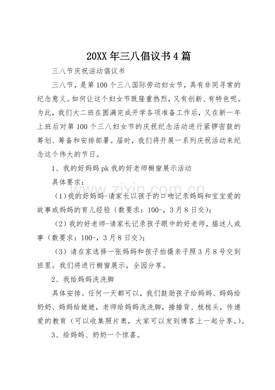 20XX年三八倡议书范文大全4篇.docx_第1页