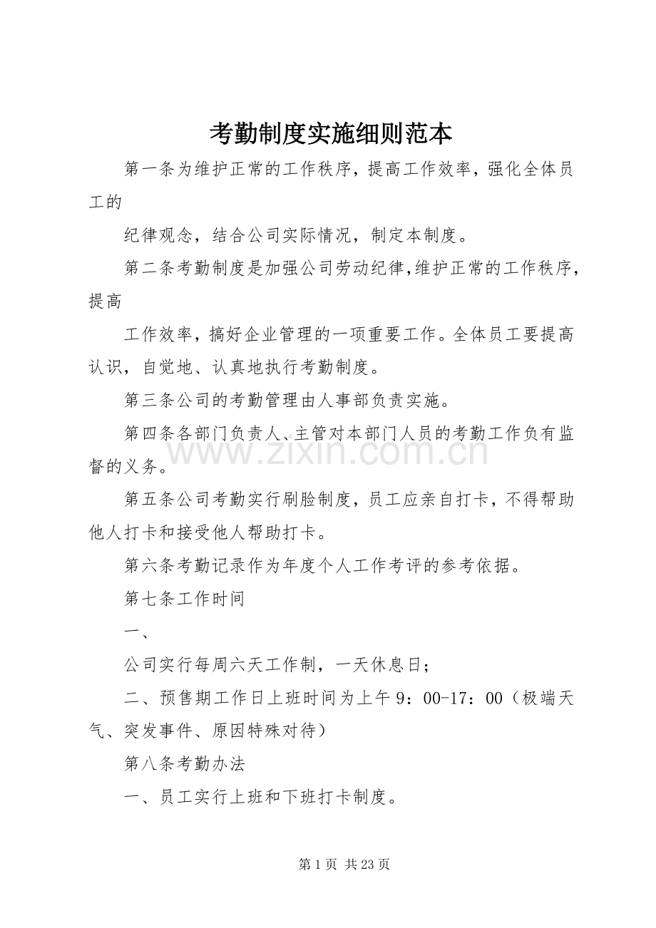 考勤规章制度实施细则范本.docx_第1页