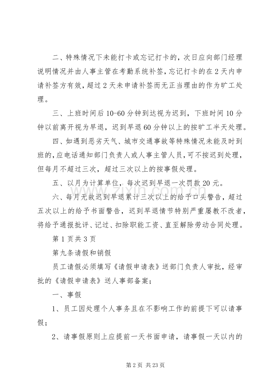 考勤规章制度实施细则范本.docx_第2页