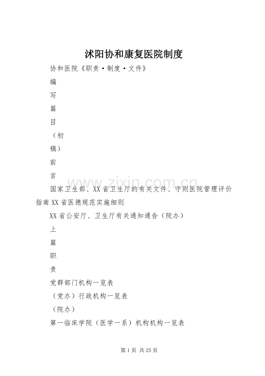 沭阳协和康复医院规章制度细则.docx_第1页