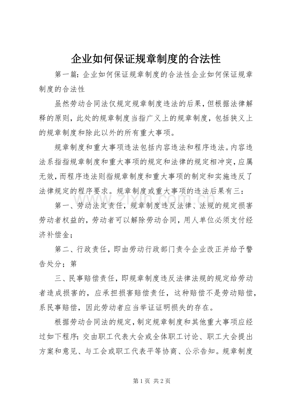 企业如何保证规章规章制度的合法性.docx_第1页
