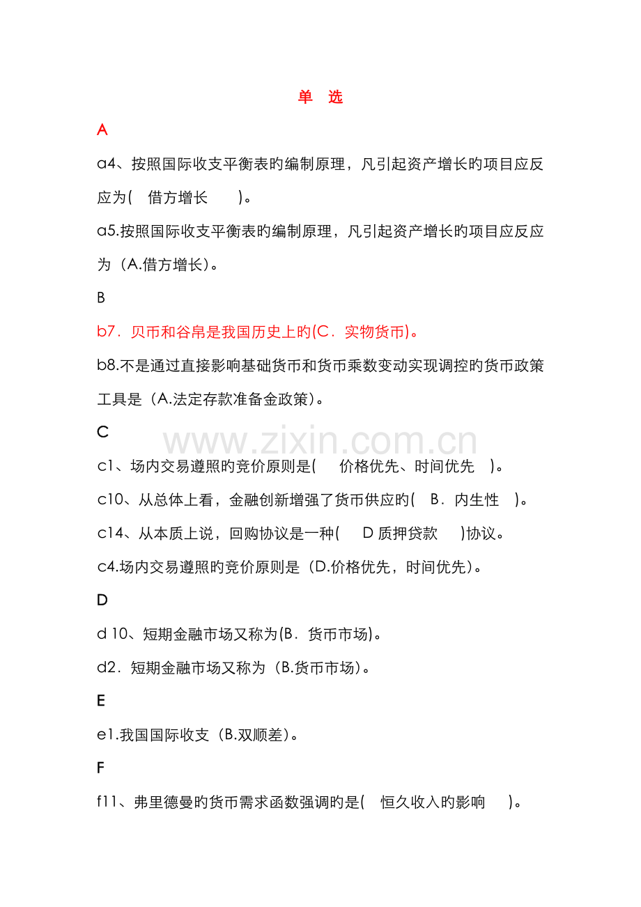 2022年电大金融学原货币银行学考试必备资料.doc_第1页