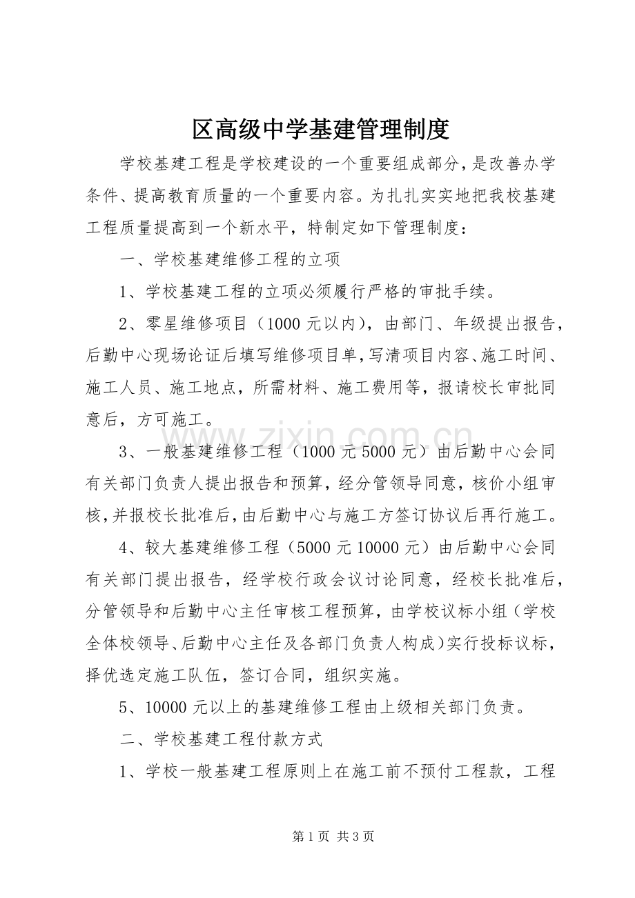 区高级中学基建管理规章制度.docx_第1页