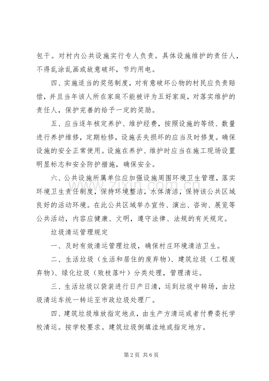 环境整治长效管护规章制度.docx_第2页