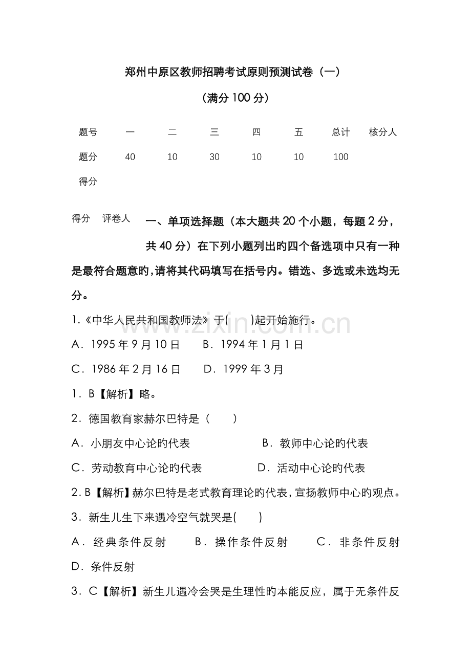 2022年郑州中原区教师招聘考试标准预测试卷.doc_第1页