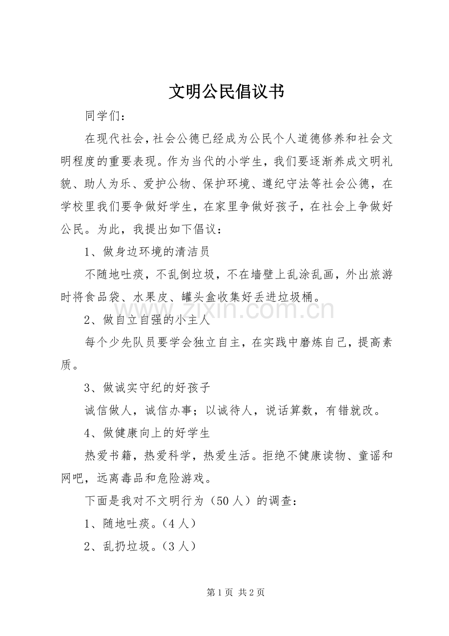 文明公民倡议书范文 (3).docx_第1页