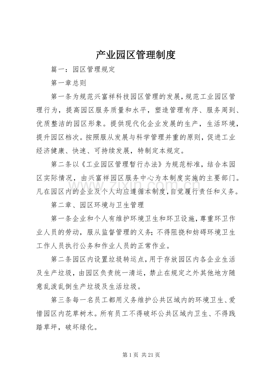产业园区管理规章制度.docx_第1页