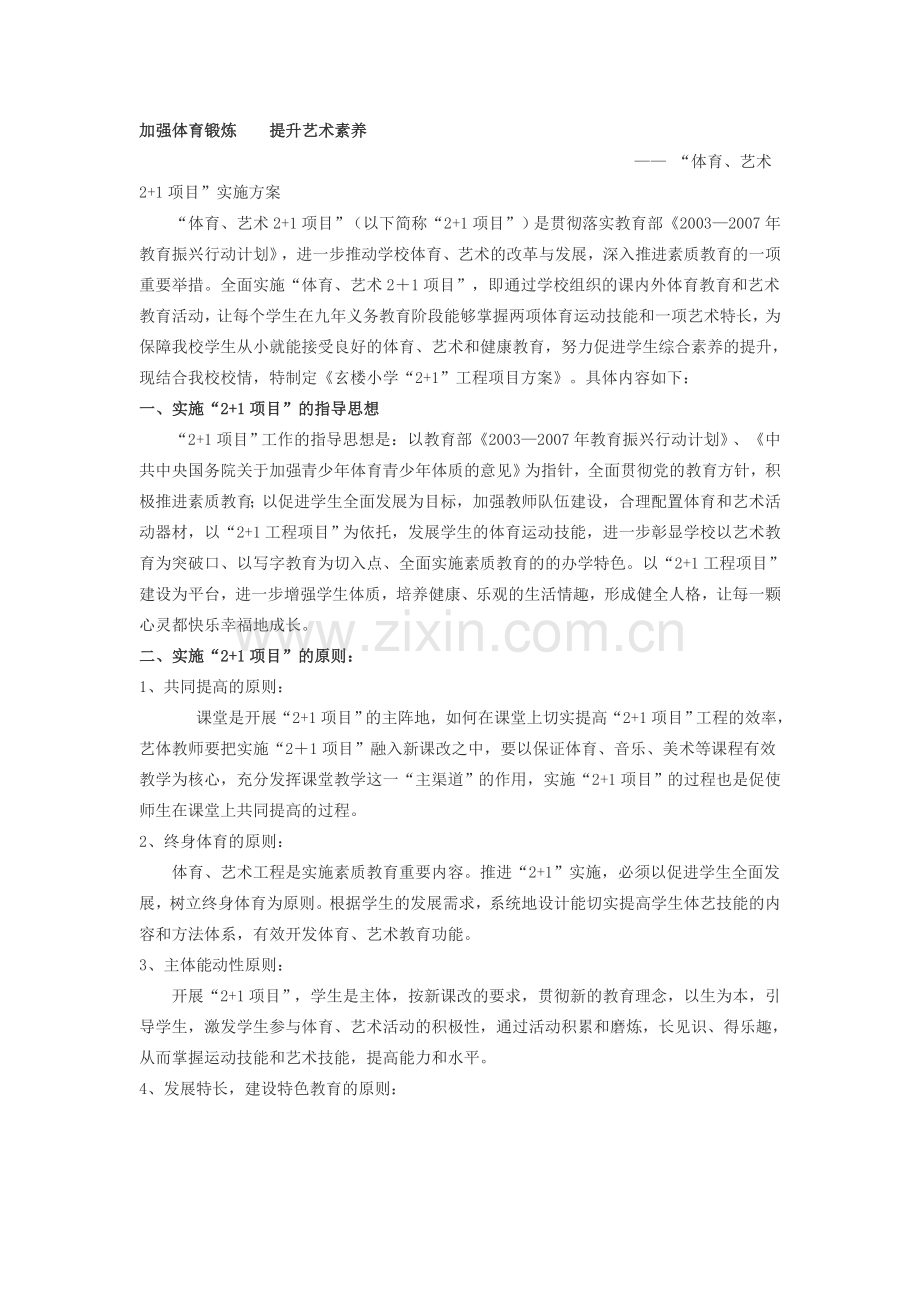 加强体育锻炼---提升艺术素养.doc_第1页
