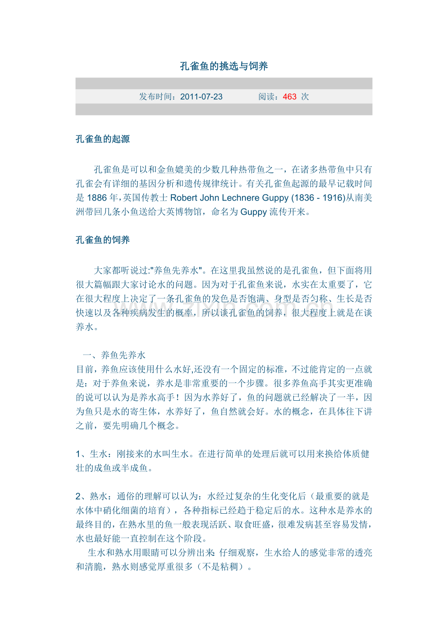 孔雀鱼的挑选与饲养.doc_第1页