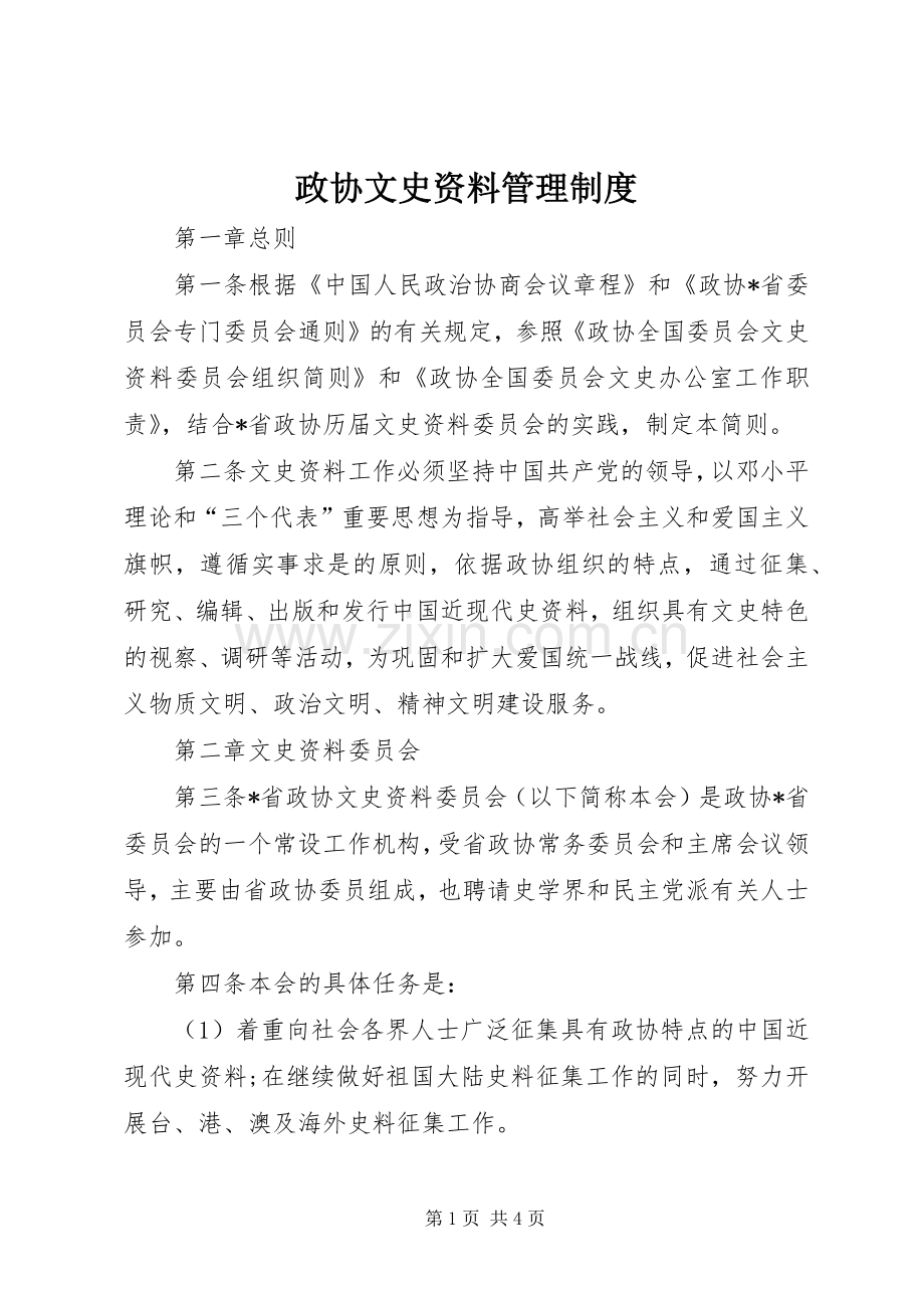 政协文史资料管理规章制度.docx_第1页