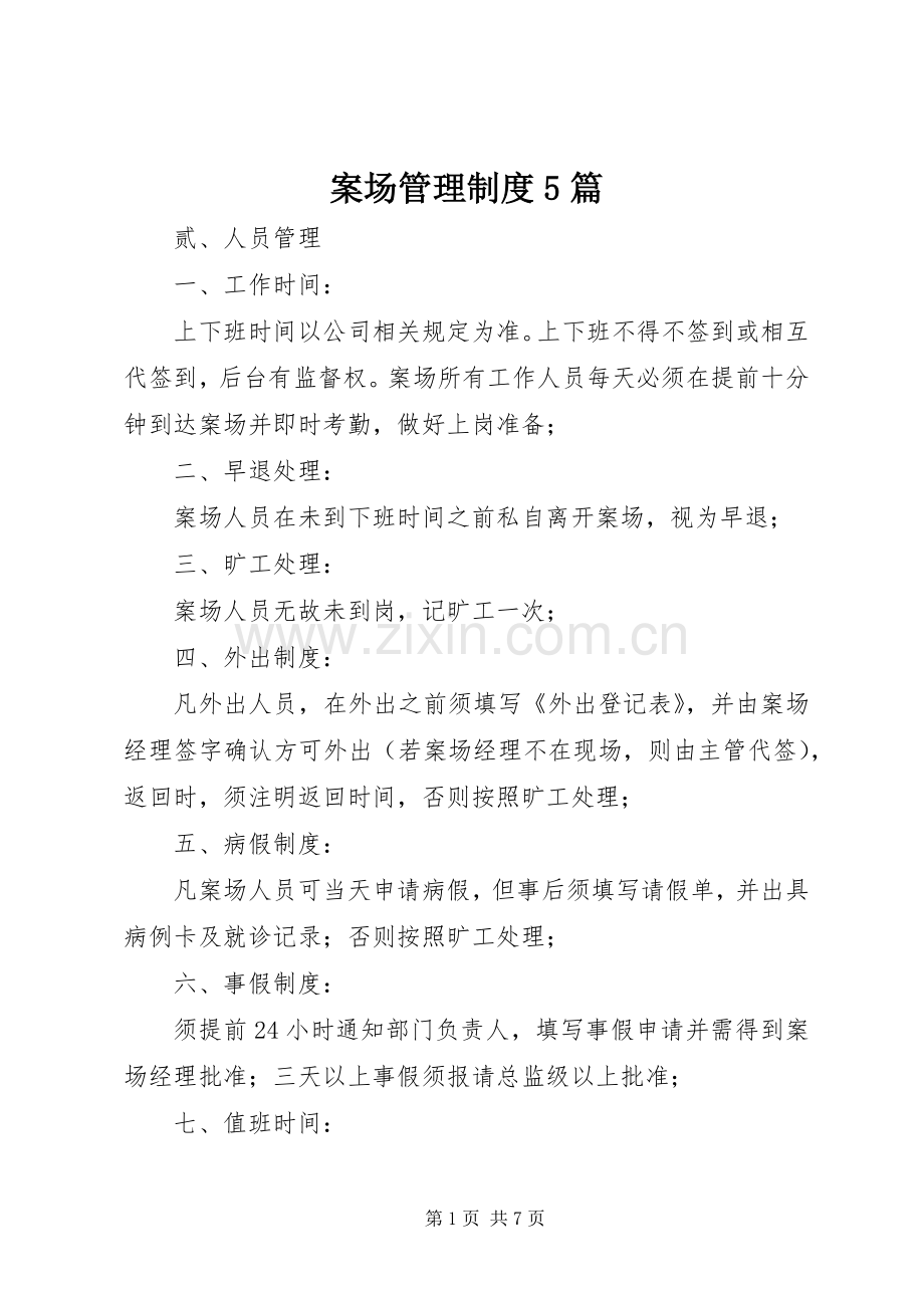 案场管理规章制度5篇 .docx_第1页
