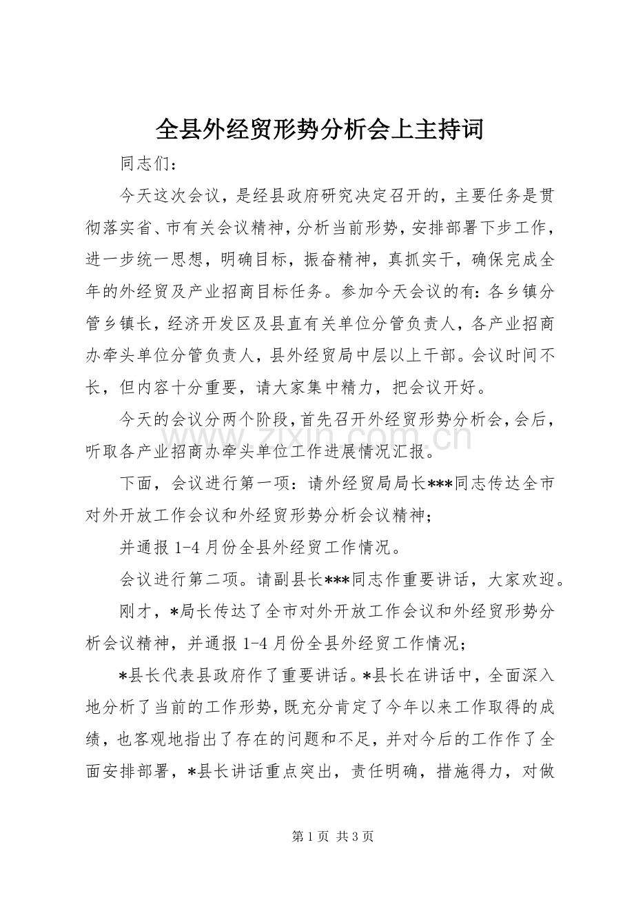 全县外经贸形势分析会上主持稿.docx_第1页