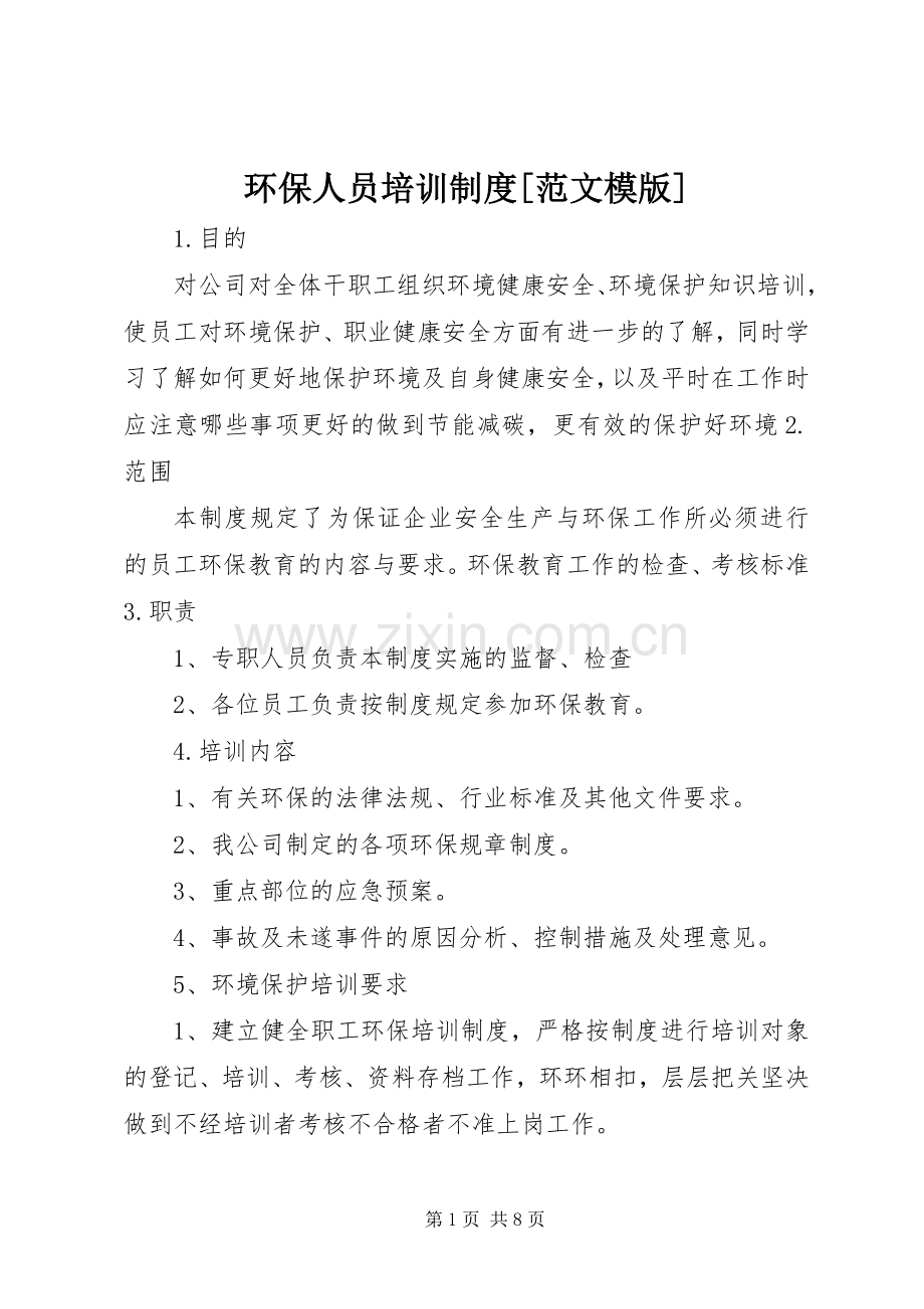 环保人员培训规章制度[范文模版].docx_第1页