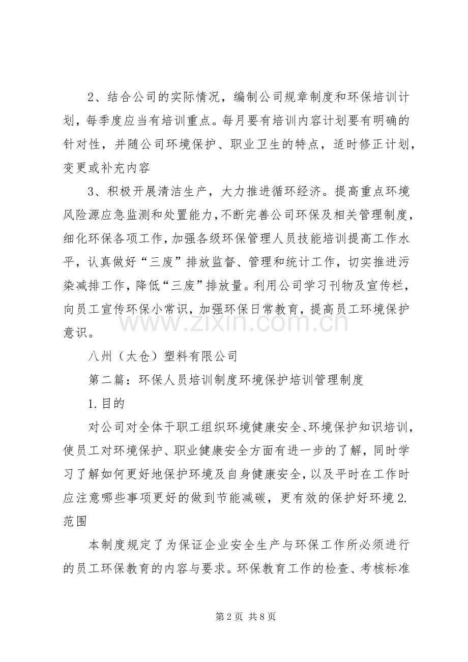 环保人员培训规章制度[范文模版].docx_第2页