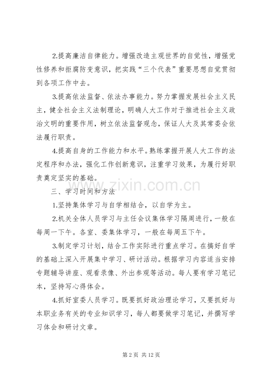 人大常委会机关规章制度第一部分.docx_第2页