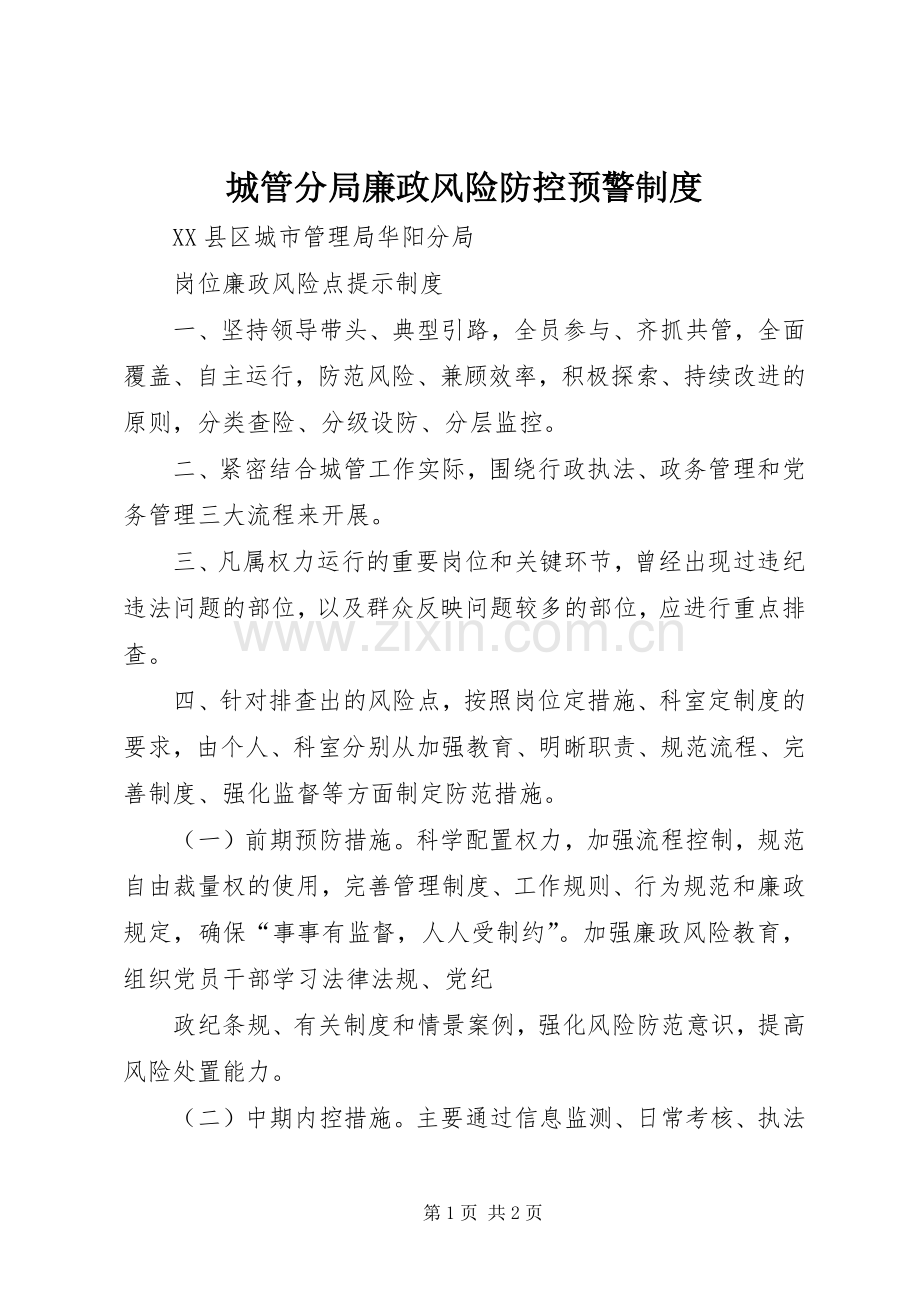 城管分局廉政风险防控预警规章制度.docx_第1页